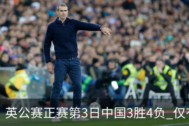 英公赛正赛第3日中国3胜4负 仅有吕昊天闯入16强